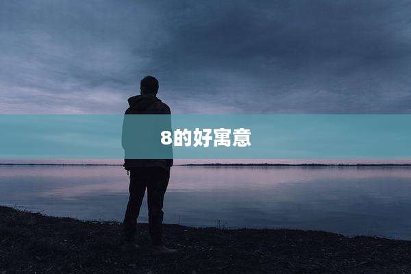 8的好寓意