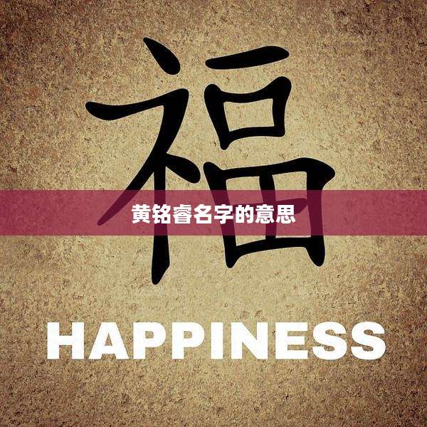 黄铭睿名字的意思