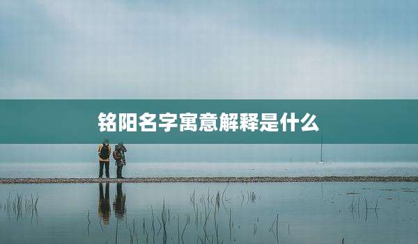 铭阳名字寓意解释是什么