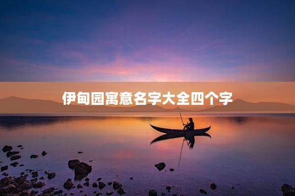伊甸园寓意名字大全四个字