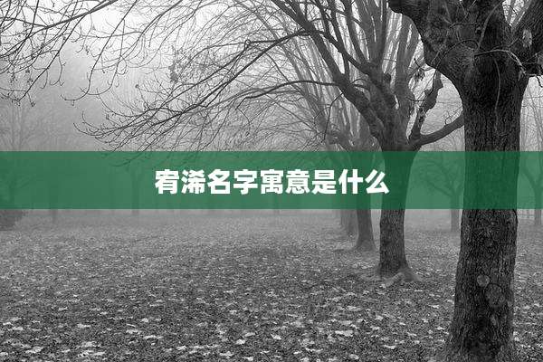 宥浠名字寓意是什么