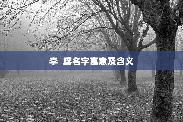李璟瑶名字寓意及含义