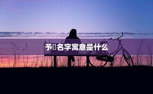 予璟名字寓意是什么