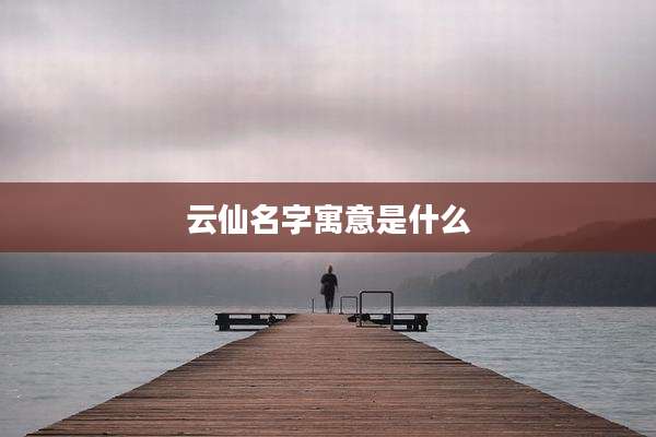 云仙名字寓意是什么