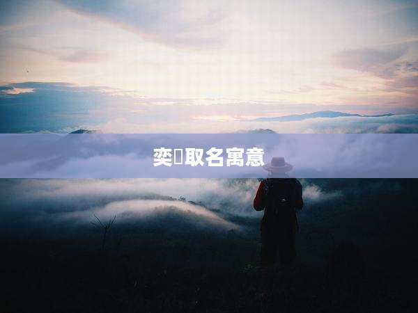 奕瑧取名寓意