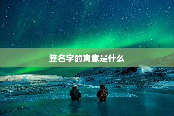 笠名字的寓意是什么