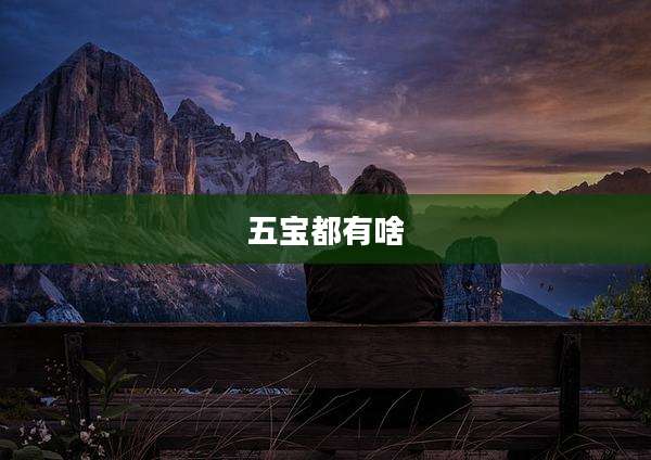 五宝都有啥
