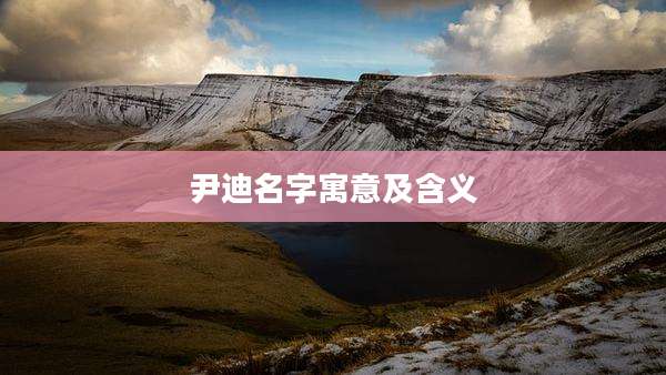 尹迪名字寓意及含义