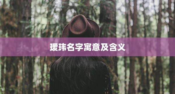 瑷玮名字寓意及含义