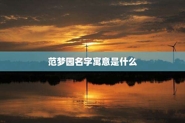 范梦园名字寓意是什么