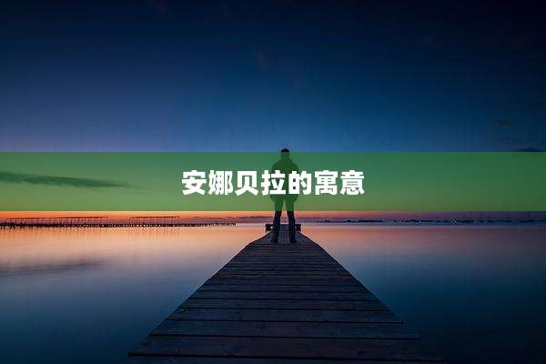 安娜贝拉的寓意