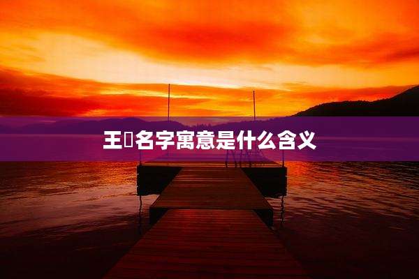 王喆名字寓意是什么含义