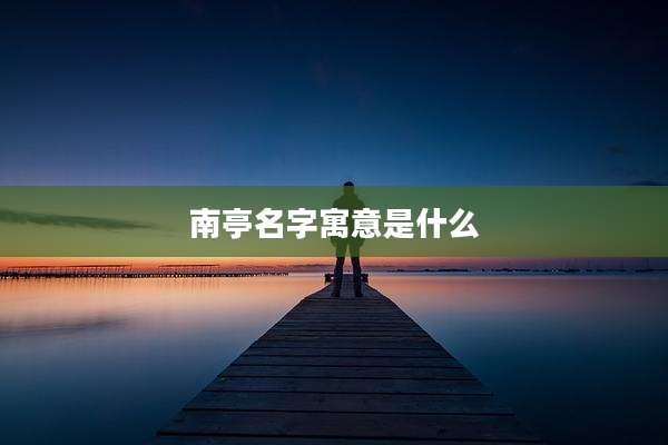 南亭名字寓意是什么