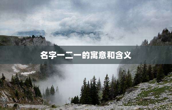 名字一二一的寓意和含义