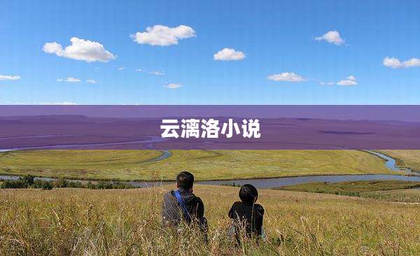云漓洛小说