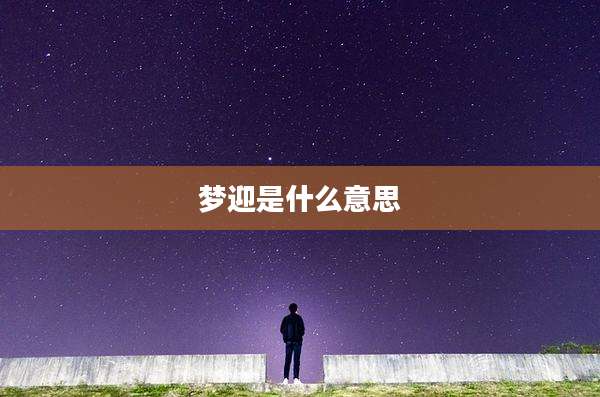 梦迎是什么意思