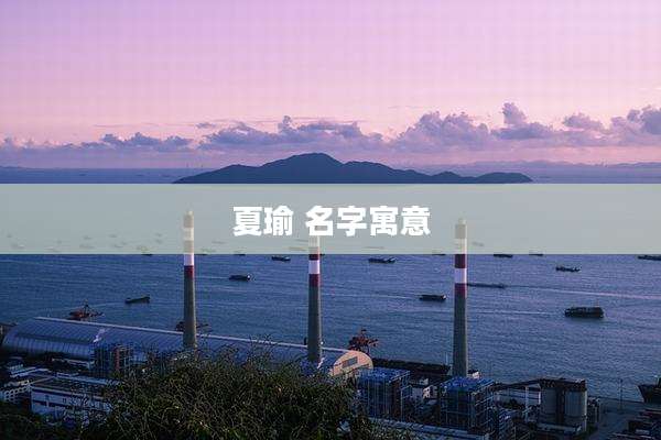 夏瑜 名字寓意