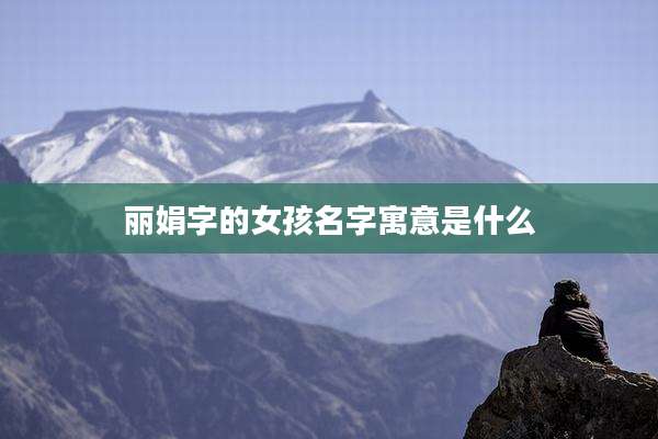 丽娟字的女孩名字寓意是什么