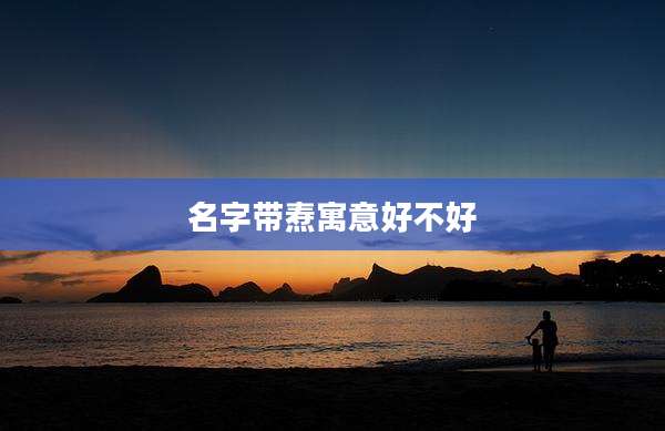 名字带焘寓意好不好