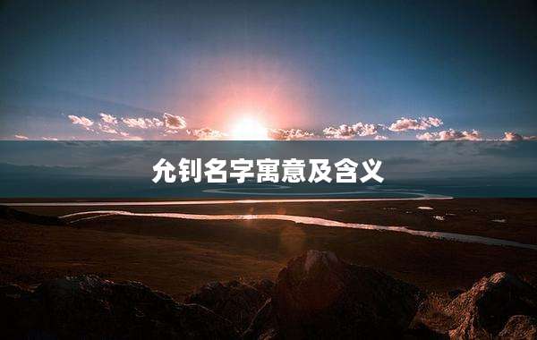 允钊名字寓意及含义