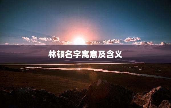 林顿名字寓意及含义