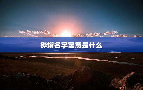 铧熠名字寓意是什么