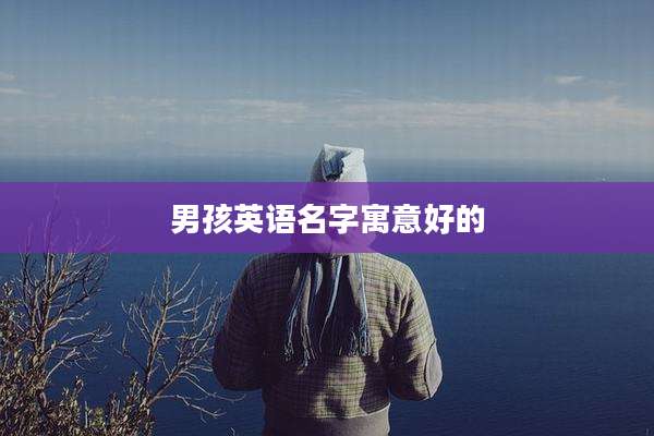 男孩英语名字寓意好的