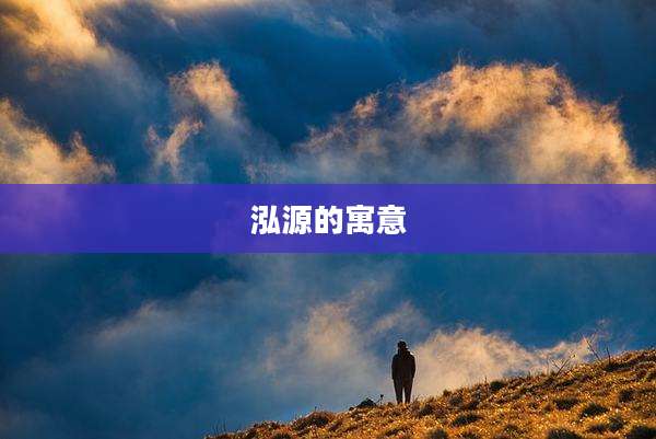泓源的寓意