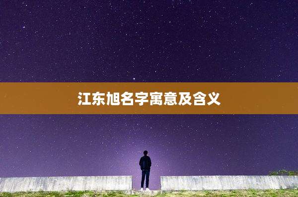 江东旭名字寓意及含义