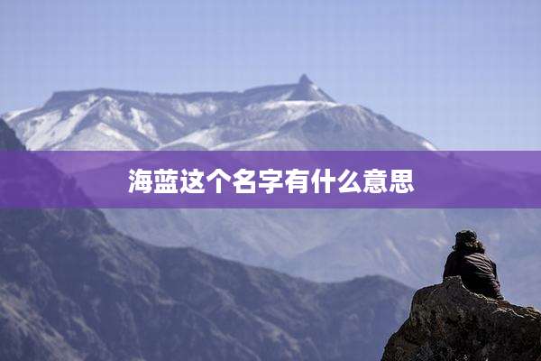海蓝这个名字有什么意思