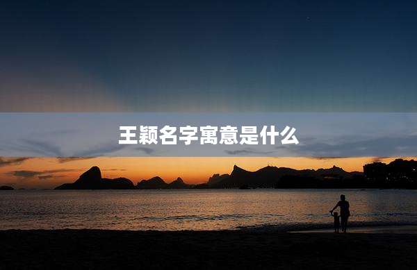 王颖名字寓意是什么