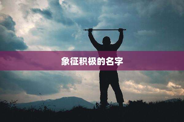 象征积极的名字