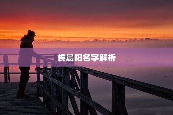 侯晨阳名字解析