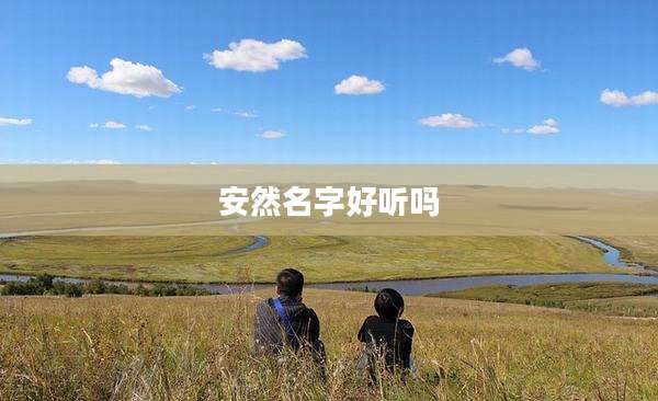 安然名字好听吗