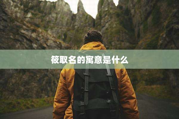 筱取名的寓意是什么