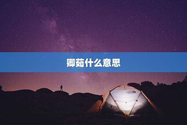 卿茹什么意思