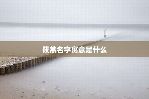 筱燕名字寓意是什么