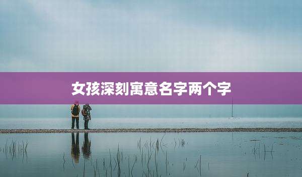 女孩深刻寓意名字两个字