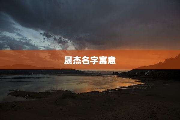 晟杰名字寓意