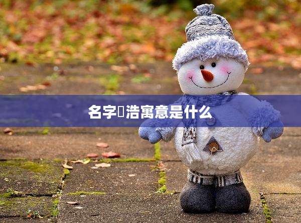 名字璟浩寓意是什么