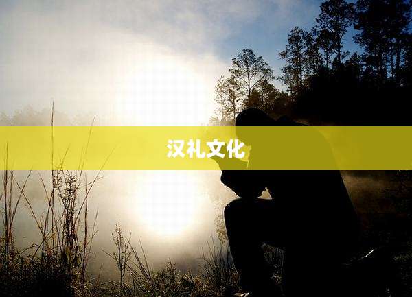 汉礼文化