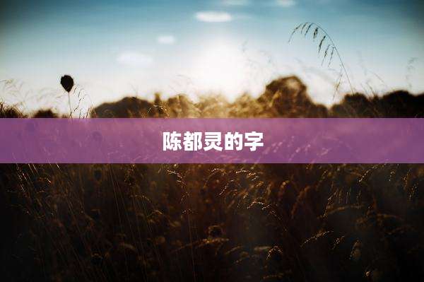 陈都灵的字