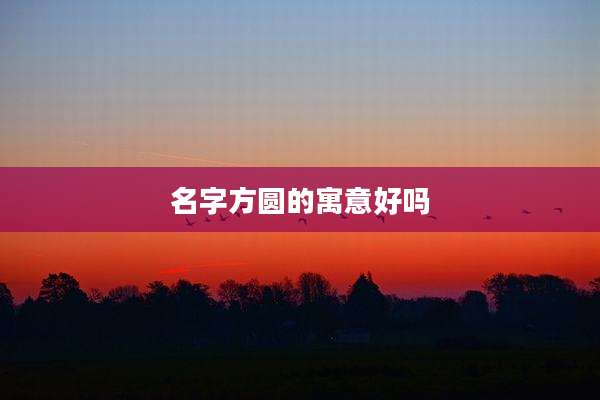 名字方圆的寓意好吗