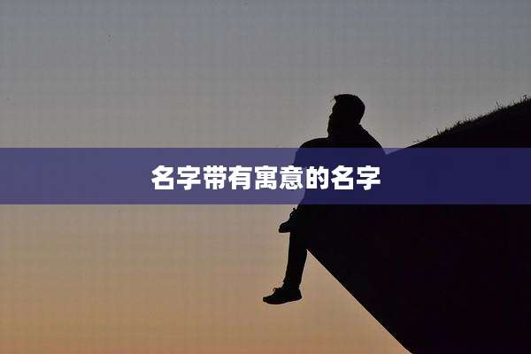 名字带有寓意的名字