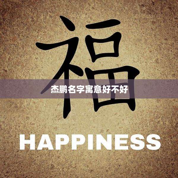 杰鹏名字寓意好不好