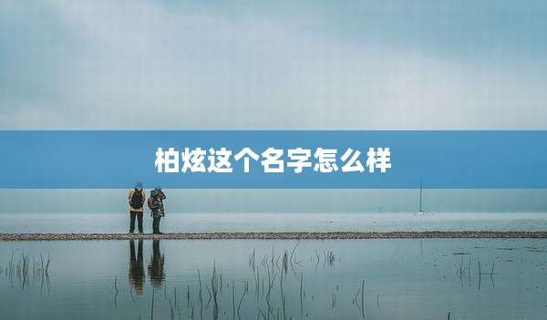 柏炫这个名字怎么样