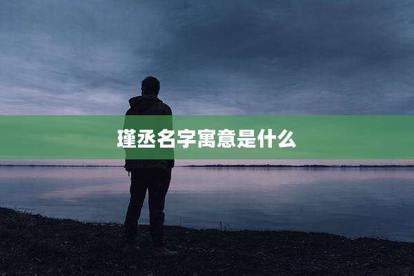 瑾丞名字寓意是什么