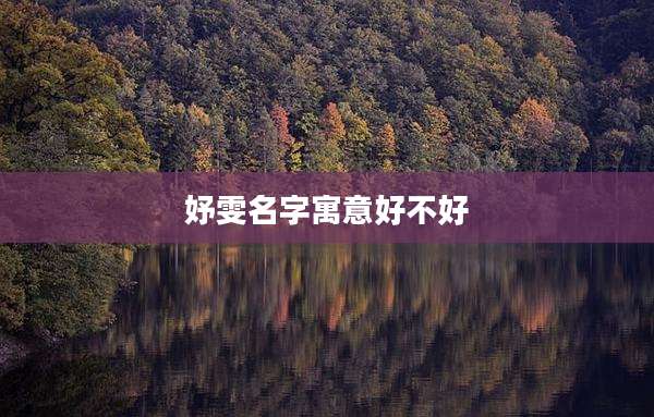 妤雯名字寓意好不好