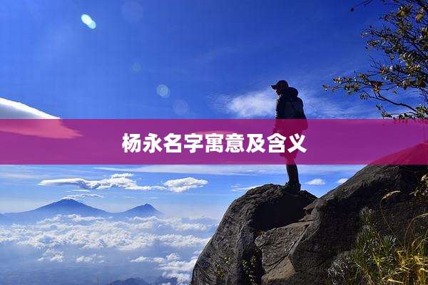 杨永名字寓意及含义