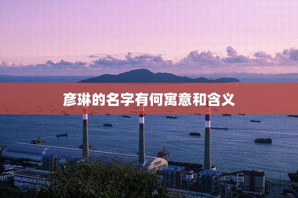 彦琳的名字有何寓意和含义